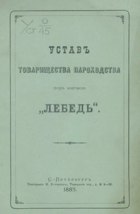 Устав товарищества пароходства под фирмою "Лебедь"
