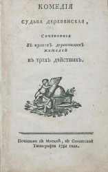 Комедия. Судьба деревенская