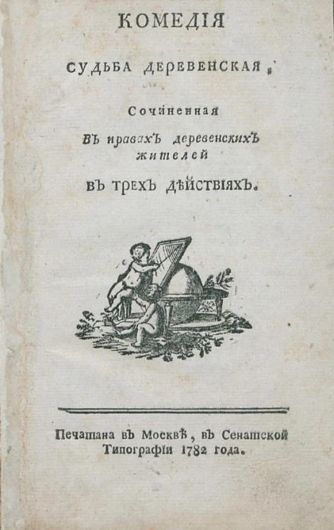 Комедия. Судьба деревенская