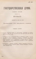 Государственная Дума. Созыв третий. Сессия 3. Журнал заседания 29 мая 1910 года. Заседание, № 123