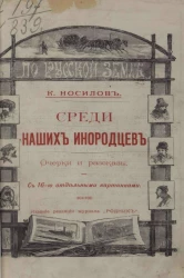 Среди наших инородцев. Очерки и рассказы