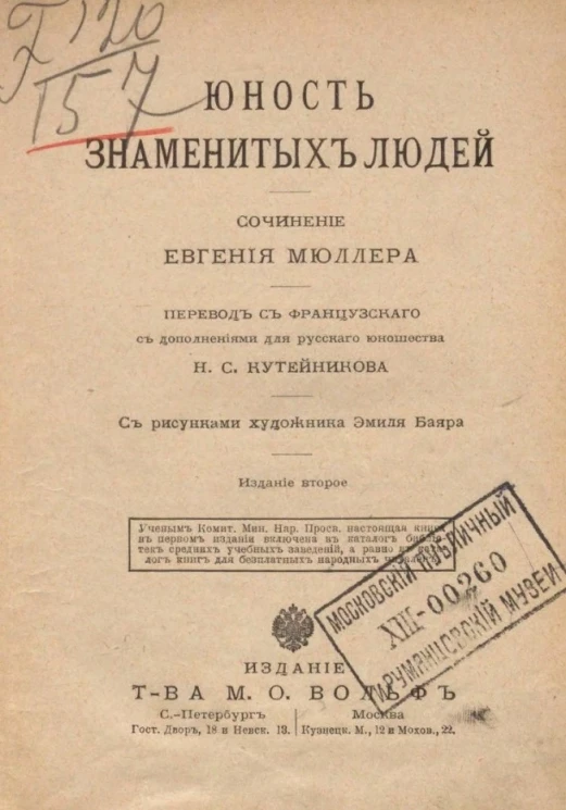 Юность знаменитых людей. Сочинение. Издание 2