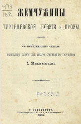 Жемчужины тургеневской поэзии и прозы