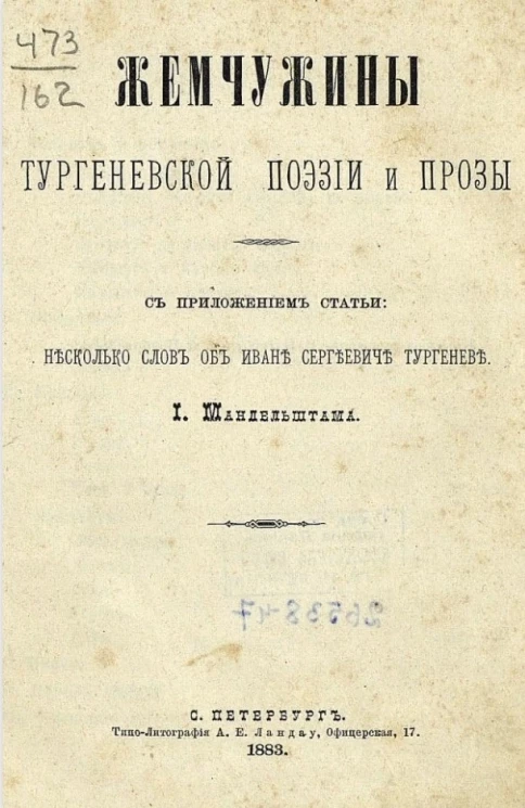 Жемчужины тургеневской поэзии и прозы