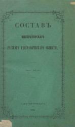 Состав Императорского Русского географического общества (апрель 1856 года)