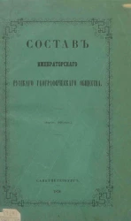 Состав Императорского Русского географического общества (апрель 1856 года)