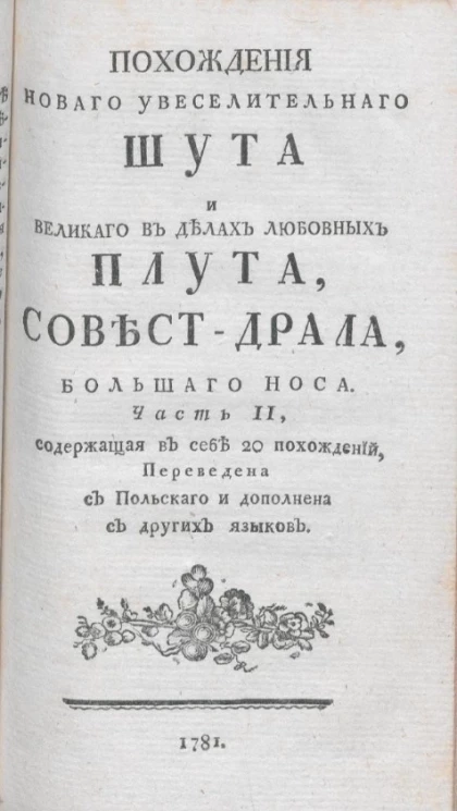 Похождения нового увеселительного шута и великого в делах любовных плута, Совест-Драла, Большого Носа. Часть 2