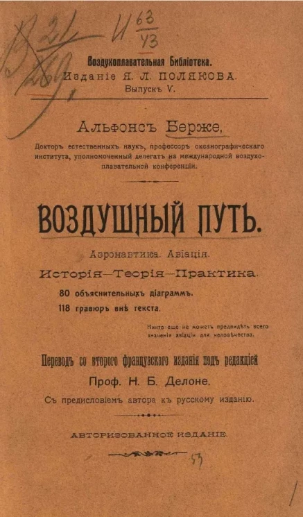 Воздухоплавательная библиотека. Выпуск 5. Воздушный путь. Аэронавтика. Авиация. История. Теория. Практика