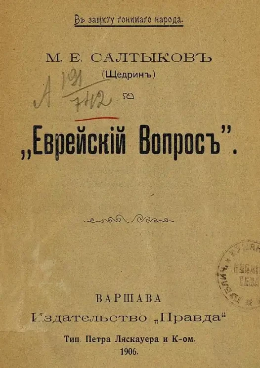 В защиту гонимого народа. "Еврейский вопрос"