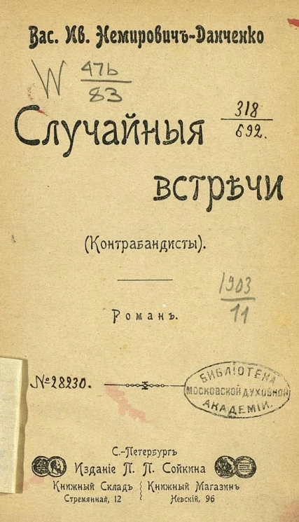 Случайные встречи. Контрабандисты. Роман