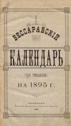 Бессарабский адрес-календарь на 1895 год (простой). Год 13-й