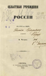 Областные учреждения России в XVII веке