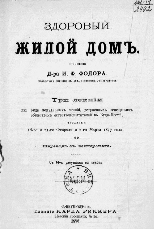 Здоровый жилой дом. Три лекции из ряда популярных чтений, устроенных Венгерским обществом естествоиспытателей в Буда-Песте, читанных 16 и 23 февраля и 2 марта 1877 года