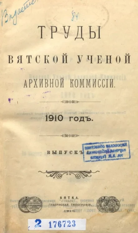 Труды Вятской ученой архивной комиссии. Выпуск 1. 1910 год