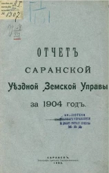Отчет Саранской уездной земской управы за 1904 год