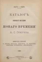 Каталог книжного магазина "Нового времени" А.С. Суворина. Выпуск 2