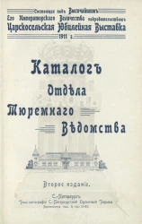 Каталог отдела тюремного ведомства. Издание 2