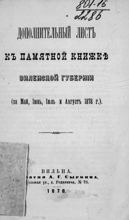 Дополнительный лист к памятной книжке Виленской губернии (за май, июнь, июль и август 1878 года)