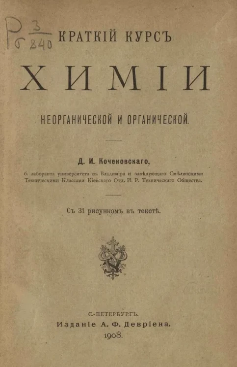 Краткий курс химии неорганической и органической