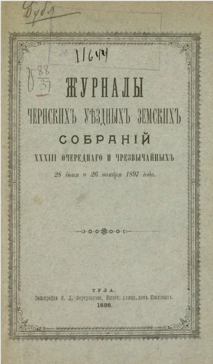 Журналы Чернских уездных земских собраний 33-го очередного и чрезвычайных 28 июня и 26 ноября 1897 года