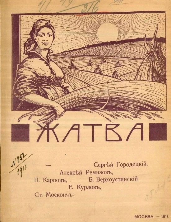 Жатва. Первый литературный альбом