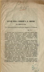 Краткий очерк сочинений Н.И. Пирогова по хирургии