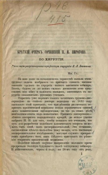 Краткий очерк сочинений Н.И. Пирогова по хирургии