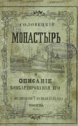 Соловецкий монастырь и описание бомбардировки его англичанами 7-го июля 1854 года