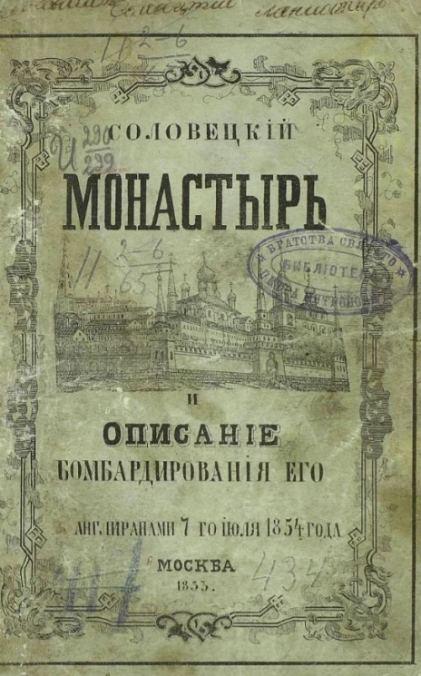 Соловецкий монастырь и описание бомбардировки его англичанами 7-го июля 1854 года