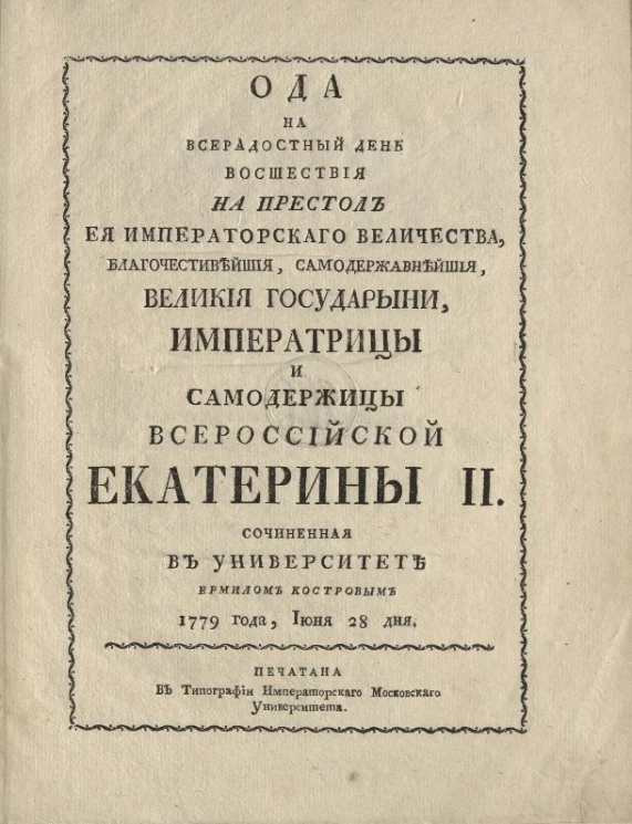 Ода на всерадостный день восшествия на престол его императорского величества, государя и самодержца Павла Первого. Издание 1779 года