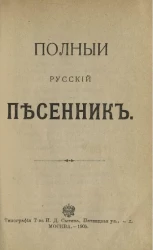 Полный русский песенник