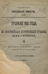 Статистика Российской империи, 53. Урожай 1901 года. 3. Посевные кормовые травы, лен и конопля. Год 19-й