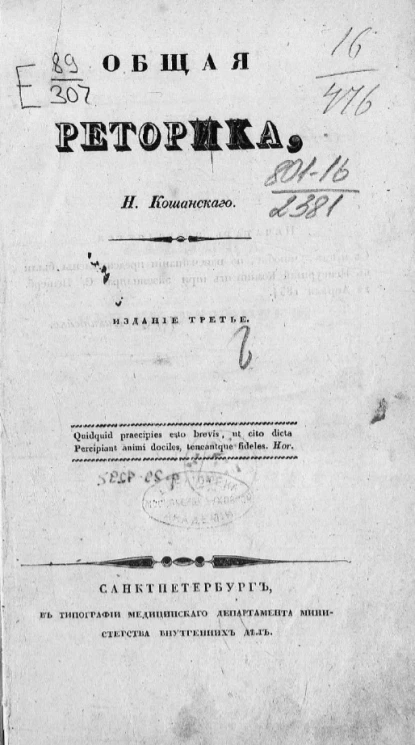 Общая риторика. Издание 3