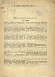 Из протоколов антропологической выставки 1879 года. Меряне в антропологическом отношении