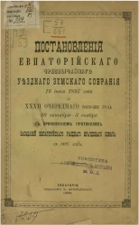Постановления Евпаторийского чрезвычайного уездного земского собрания 19 июня 1897 года и 32-го очередного того же года 30 октября - 3 ноября с приложением протоколов заседаний Евпаторийского уездного врачебного совета за 1897 года