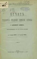 Земство Курской губернии. Отчет Рыльской уездной земской управы о денежных суммах, находившихся в ее распоряжении с 1 января 1909 года по 1 января 1910 года