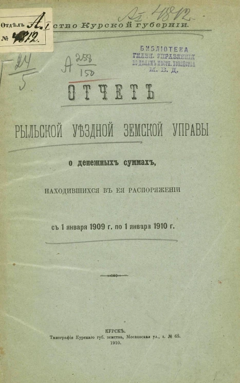 Земство Курской губернии. Отчет Рыльской уездной земской управы о денежных суммах, находившихся в ее распоряжении с 1 января 1909 года по 1 января 1910 года
