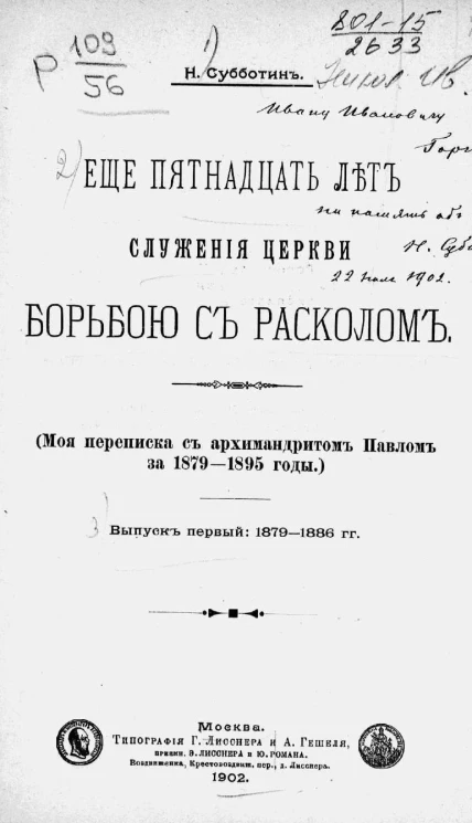 Еще пятнадцать лет служения церкви борьбою с расколом. Моя переписка с архимандритом Павлом за 1879-1895 годы. Выпуск 1. 1879-1886 годы