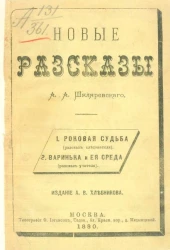 Новые рассказы А.А. Шкляревского. 1. Роковая судьба (рассказ следователя). 2. Варинька и её среда (рассказ учителя)