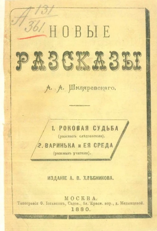 Новые рассказы А.А. Шкляревского. 1. Роковая судьба (рассказ следователя). 2. Варинька и её среда (рассказ учителя)