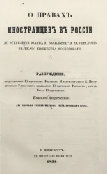 О правах иностранцев в России до вступления Иоанна III Васильевича на престол Великого княжества Московского