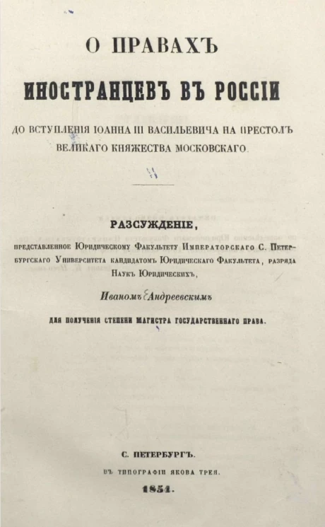 О правах иностранцев в России до вступления Иоанна III Васильевича на престол Великого княжества Московского