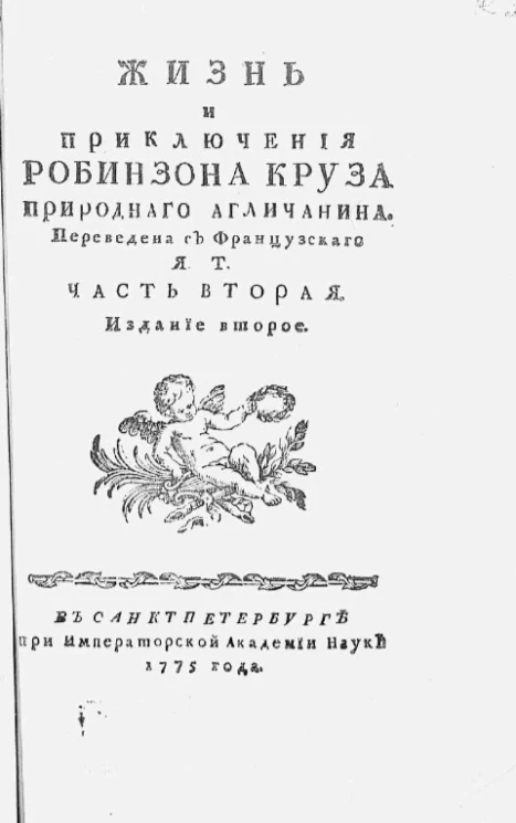 Жизнь и приключения Робинзона Круза природного англичанина. Часть 2. Издание 2