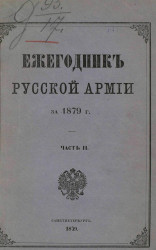 Ежегодник русской армии за 1879 год. Часть 2