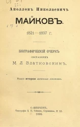 Аполлон Николаевич Майков. 1821-1897 годы. Биографический очерк. Издание 2