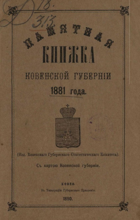 Памятная книжка Ковенской губернии 1881 года