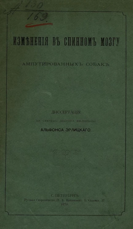 Изменения в спинном мозгу ампутированных собак. Диссертация на степень доктора медицины
