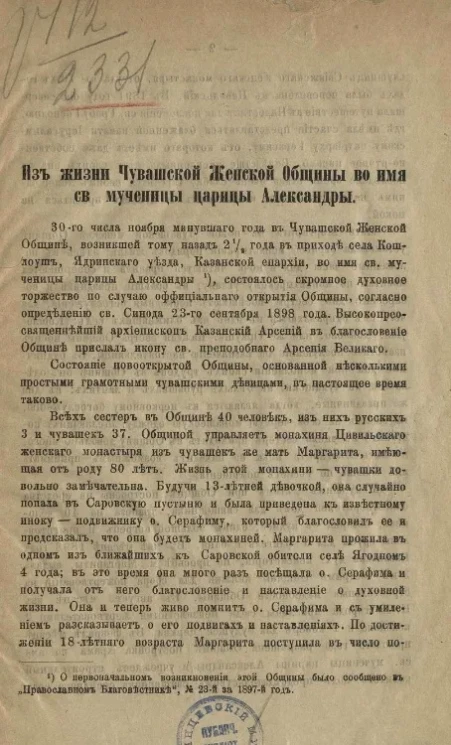 Из жизни Чувашской женской общины во имя святой мученицы царицы Александры. Издание 2