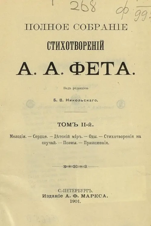 Полное собрание стихотворений А.А. Фета. Том 2