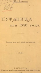 Путаница или 1840 год. Святочная шутка в 1 действии с прологом